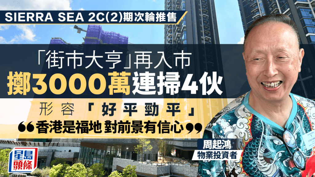 街市大亨周起鸿豪掷3000万增购4伙SIERRA SEA 称香港是福地「 对前景有信心」