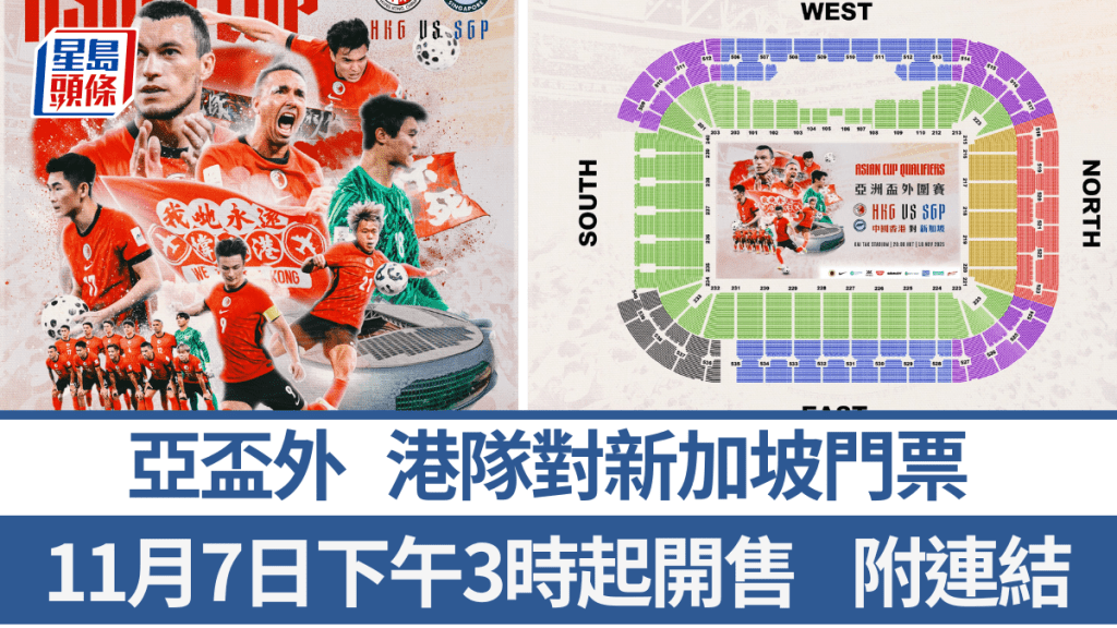 港隊對新加坡門票，11月7日下午3時開售。香港足總FB圖片