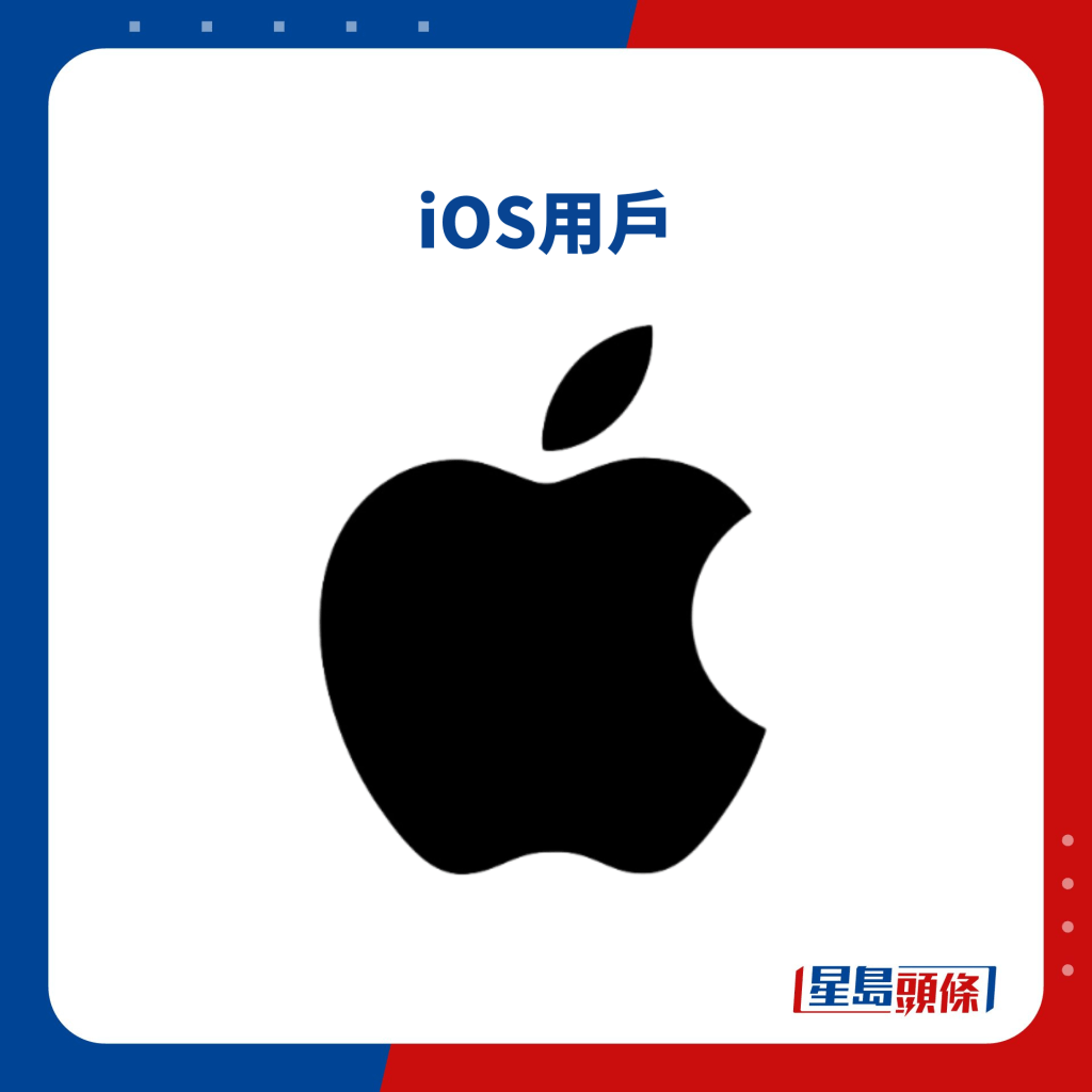 iOS用戶