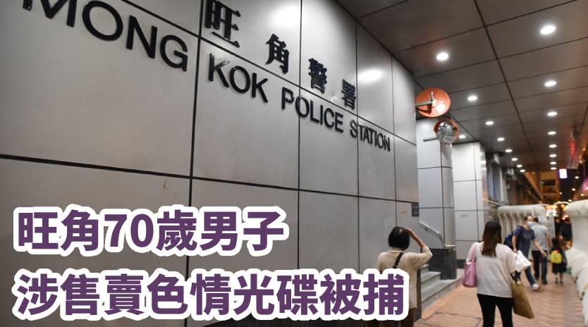 旺角警署。資料圖片