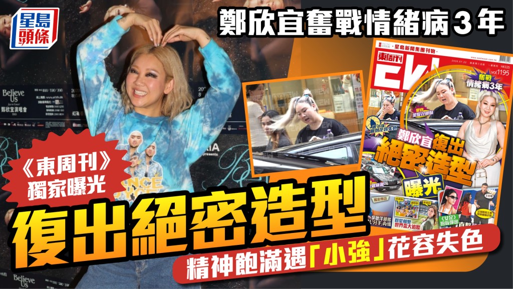 鄭欣宜奮戰情緒病3年  《東周刊》獨家曝光復出絕密造型  精神飽滿遇「小強」花容失色