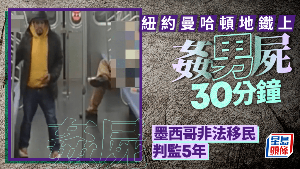 纽约曼哈顿地铁上奸尸30分钟 墨西哥非法移民获刑5年
