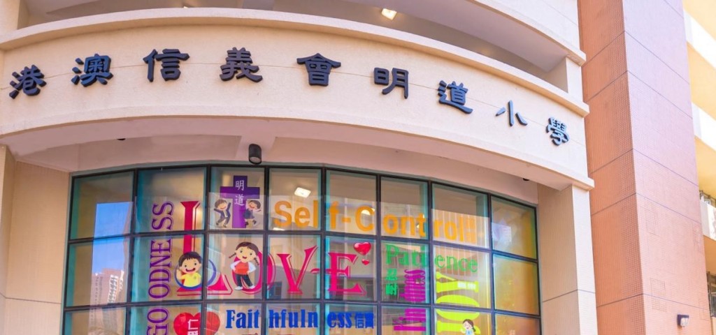港澳信义会明道小学（图片来源：学校概览）