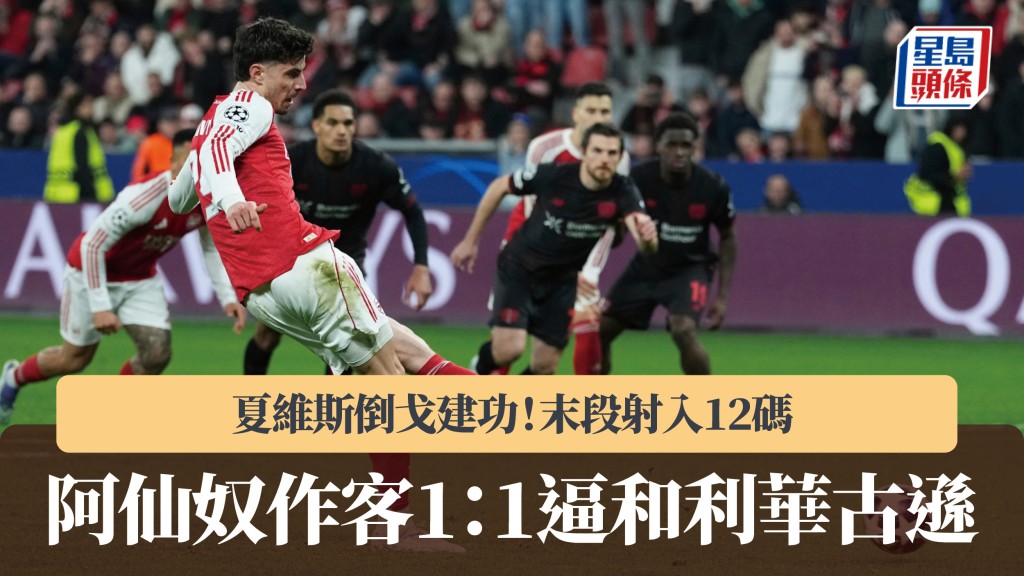 歐聯｜夏維斯倒戈建功！末段射入12碼 阿仙奴 1：1 逼和利華古遜。美聯社