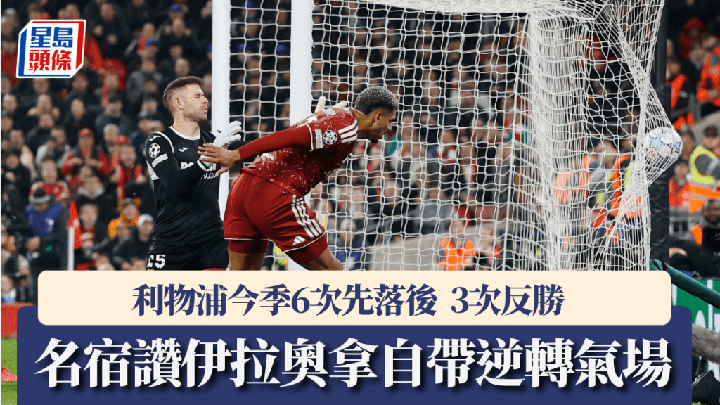 利物浦今季6次先落後3次反勝，伊拉奧拿帶逆轉氣場。路透社