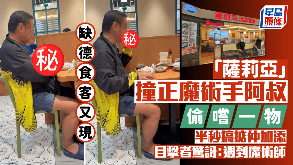 缺德食客又現！「薩莉亞」撞正魔術手阿叔偷嚐一物 半秒搞掂仲加添 目擊者驚訝：遇到魔術師｜Juicy叮