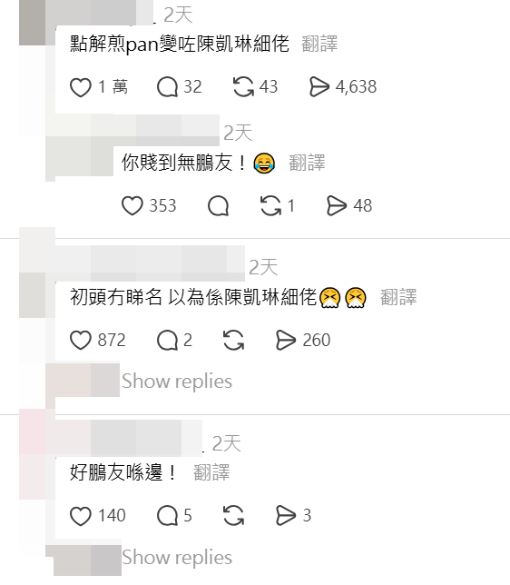 網民留言笑稱：「點解煎pan變咗陳凱琳細佬」、「初頭冇睇名 以為係陳凱琳細佬」。