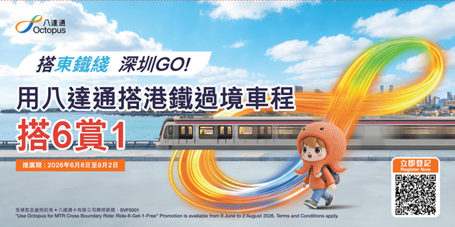 八達通App跨境獎賞 搭6程免費送1程 八達通App跨境獎賞 搭6程免費送1程