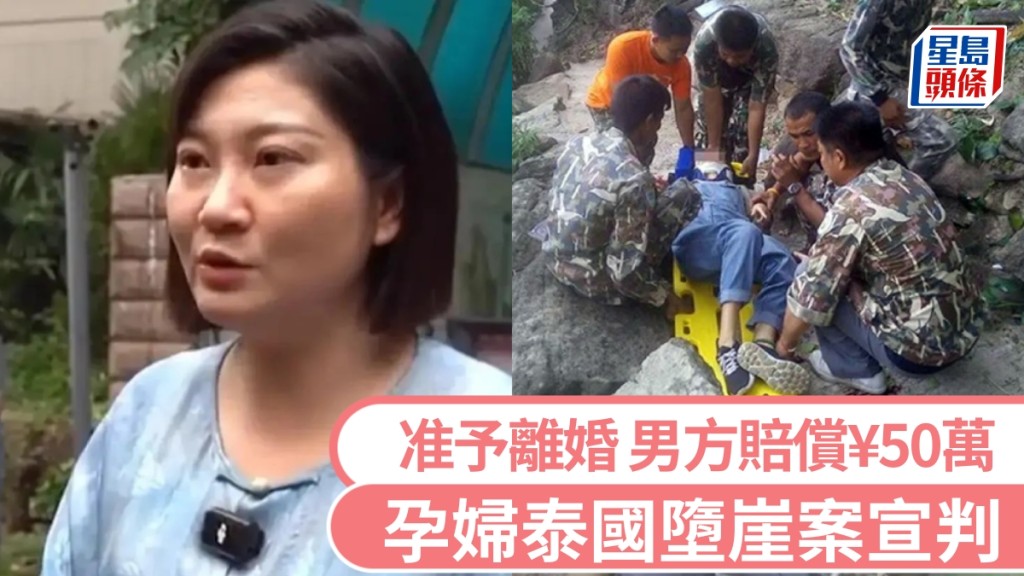 孕婦泰國墮崖案一審宣判，准予離婚、男方賠償¥50萬。