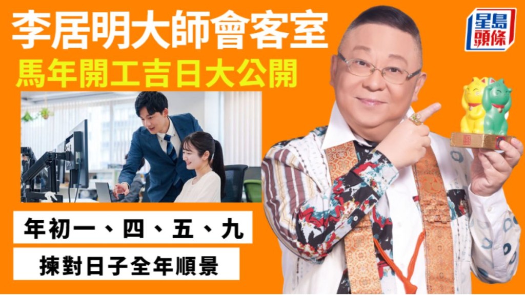 李居明-馬年開工吉日大公開 揀對日子全年順景|李居明大師會客室