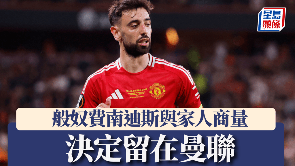 傳般奴費南迪斯與家人商量後，決定留在曼聯效力。REUTERS