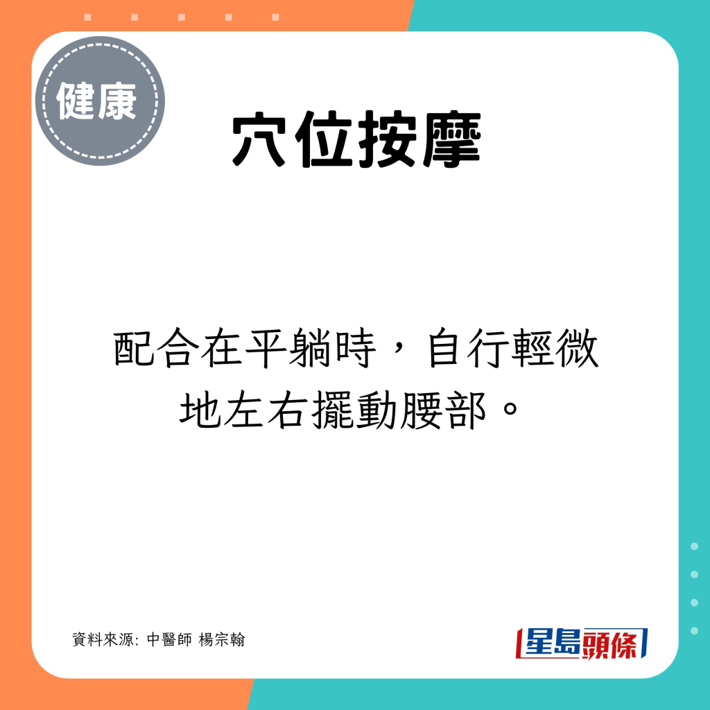 配合在平躺時，自行輕微地左右擺動腰部。