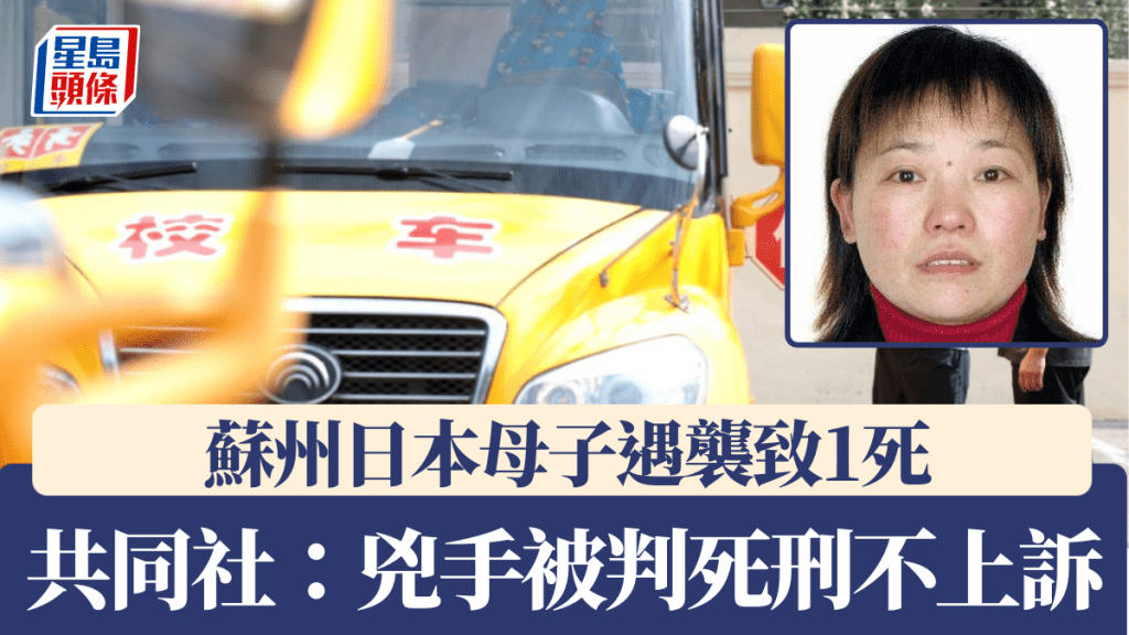 蘇州日本母子遇襲案兇手被判死刑不上訴。