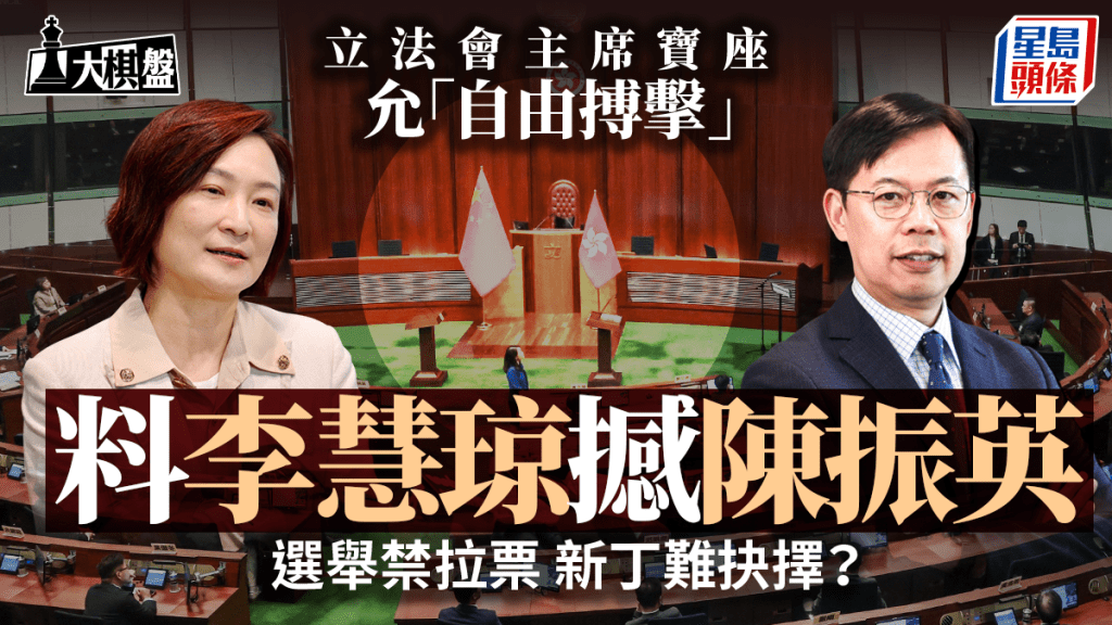 大棋盘｜立会主席之争「自由搏击」设两大条件