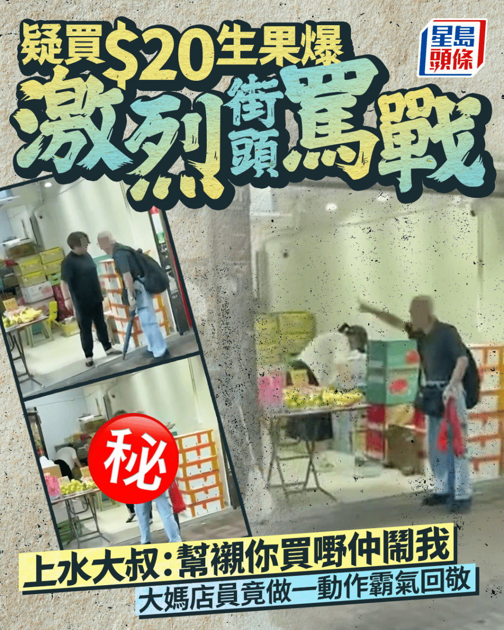 疑買$20生果爆罵戰 上水大叔：幫襯買嘢仲鬧我 大媽店員竟做一霸氣動作回敬