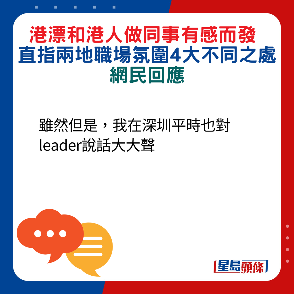 雖然但是，我在深圳平時也對leader說話大大聲