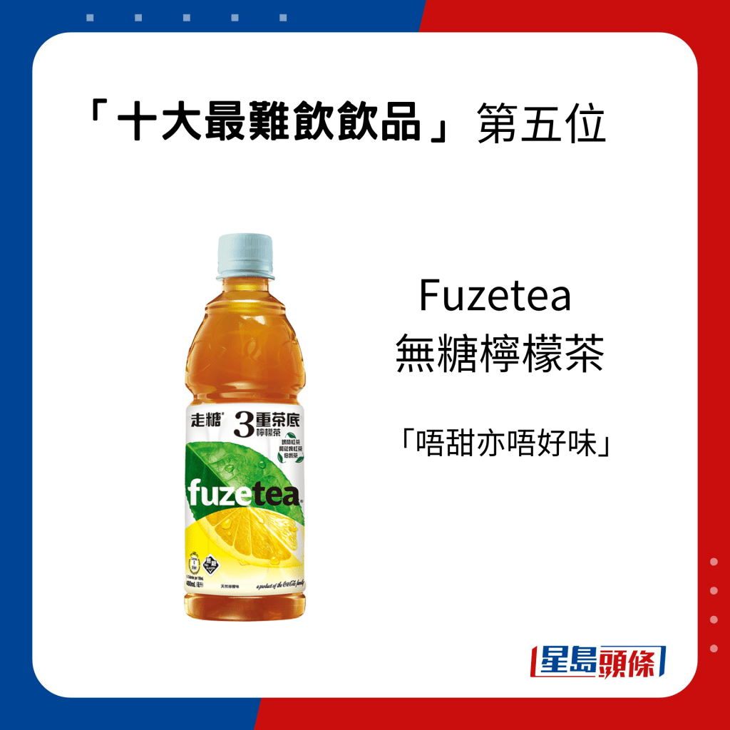 网民票选「十大最难饮饮品」第五位： Fuzetea 无糖柠檬茶