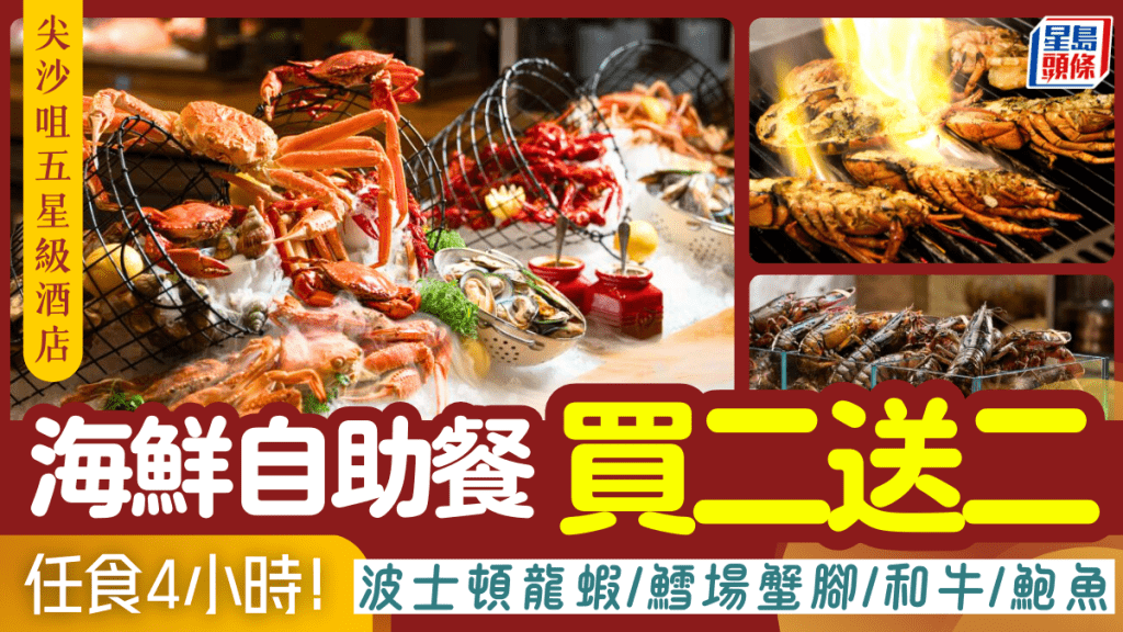 尖沙咀凱悅酒店自助餐買二送二！低至$329起歎波士頓龍蝦/鱈場蟹腳/和牛/鮑魚 晚市任食至4小時