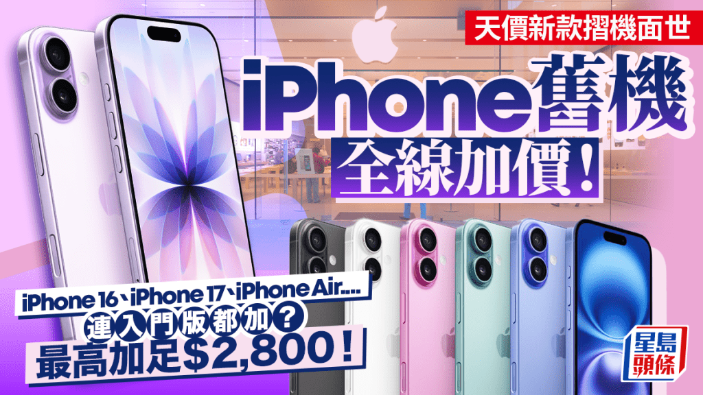 iPhone舊機全線加價！Apple罕見反常操作 iPhone 16/iPhone 17/iPhone Air 最高狂加$2,800（附新舊價格表） 