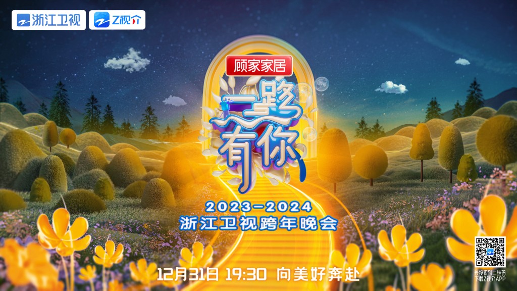 《一路有你·2023-2024浙江衛視跨年晚會》將在31日晚在浙江衢州由杭州亞運開幕式設計團隊打造。