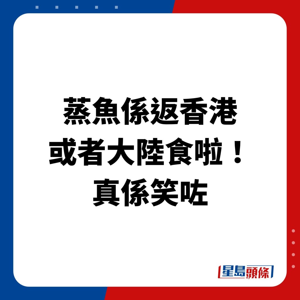 当时被网民群嘲「去日本都系食返日本菜啦」、「去日本食乜鬼蒸鱼」。