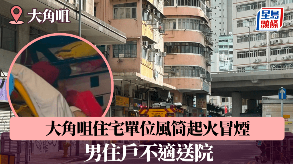 大角咀住宅單位風筒起火冒煙 男住戶不適送院