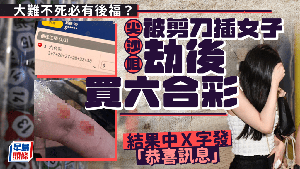 大難不死必有後福？尖沙咀被剪刀插傷女子劫後買六合彩 落注結果中Ｘ字發「恭喜訊息」｜Juicy叮