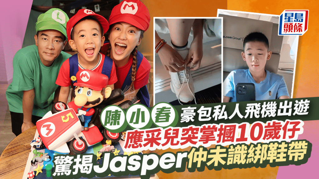 陳小春包私人飛機富貴出遊！應采兒突掌摑10歲仔  揭Jasper仲未識綁鞋帶