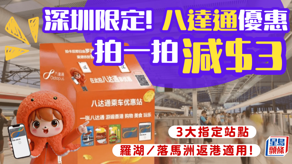 深圳羅湖/落馬洲返港八達通優惠！拍一拍減$3 即睇八達通乘車特惠站地點