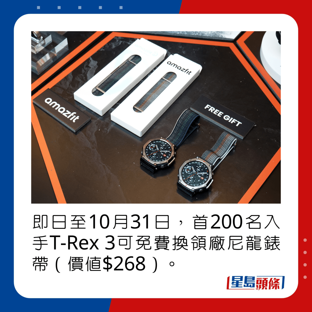 即日至10月31日，首200名入手T-Rex 3可免费换领厂尼龙表带（价值$268）。