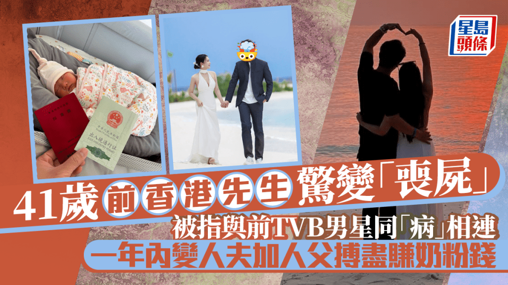 41歲前香港先生驚變「喪屍」被指與前TVB男星同「病」相連 一年內升呢人夫加人父搏盡賺奶粉錢