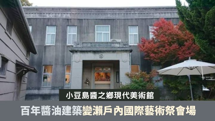 小豆島的醬之鄉現代美術館,曾是當地醬油組織的辦事處。