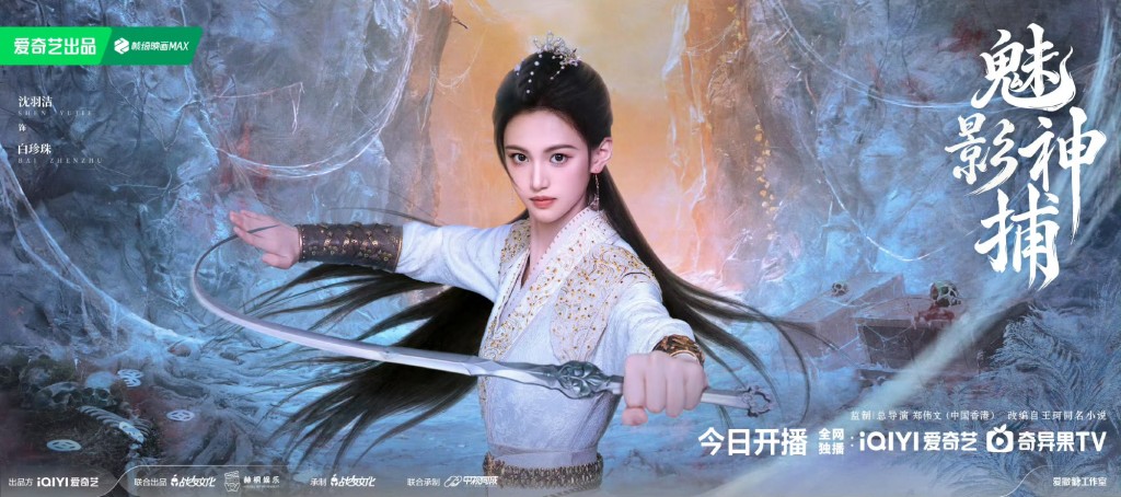沈羽潔飾白珍珠。 沈羽潔飾白珍珠。