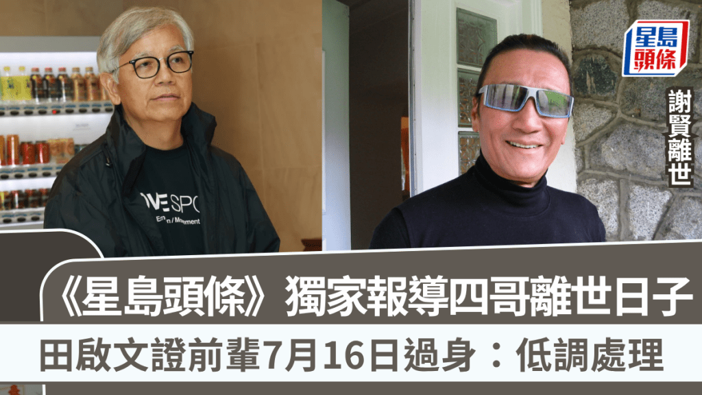 謝賢離世丨《星島頭條》獨家報導四哥離世日子 田啟文證前輩7月16日過身：低調處理