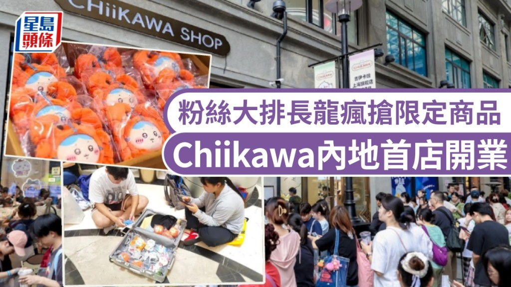Chiikawa內地首店落戶上海南京路，粉絲大排長龍瘋搶限定商品。