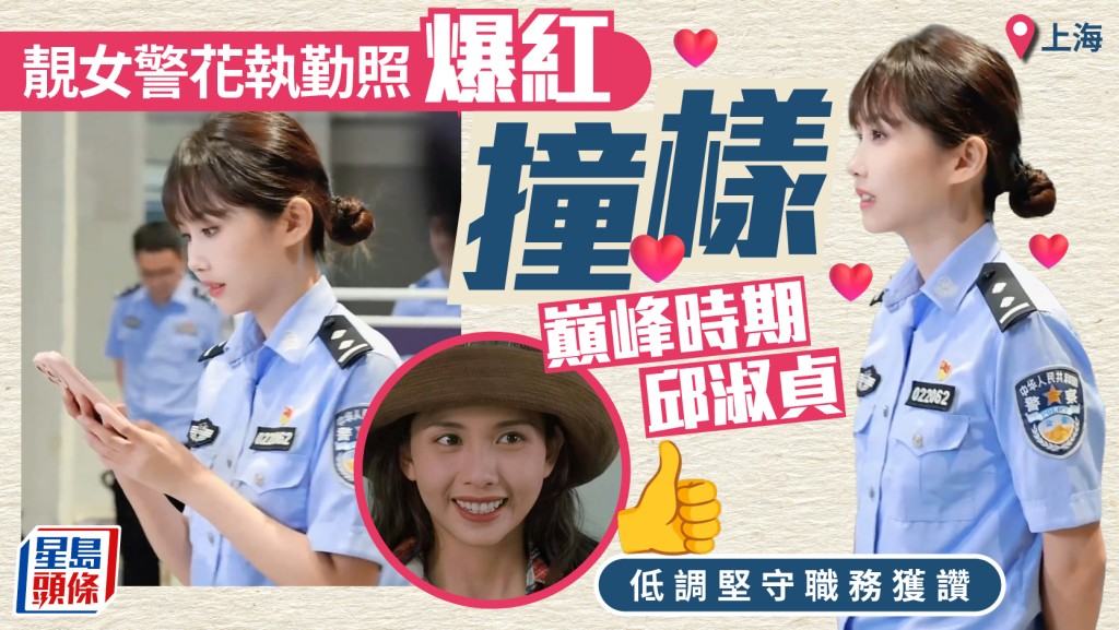 上海女警撞樣邱淑貞   網民：沈月都無咁似︱有片