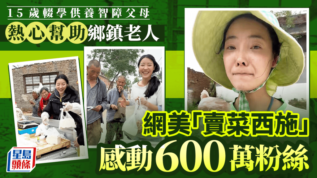 賣菜西施︱鄉村網美15歲出身供養智障父母  感動600萬粉絲傳年入百萬