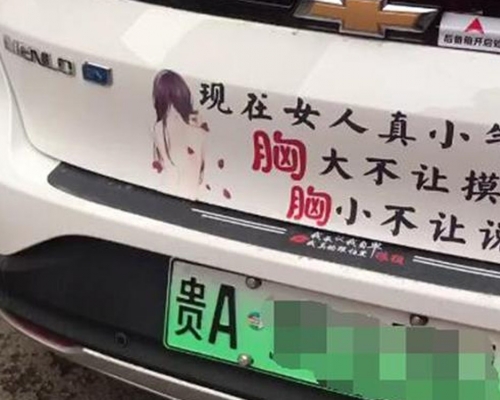 貴州一輛網約車貼上涉嫌侮辱女性不雅標語，惹起爭議。