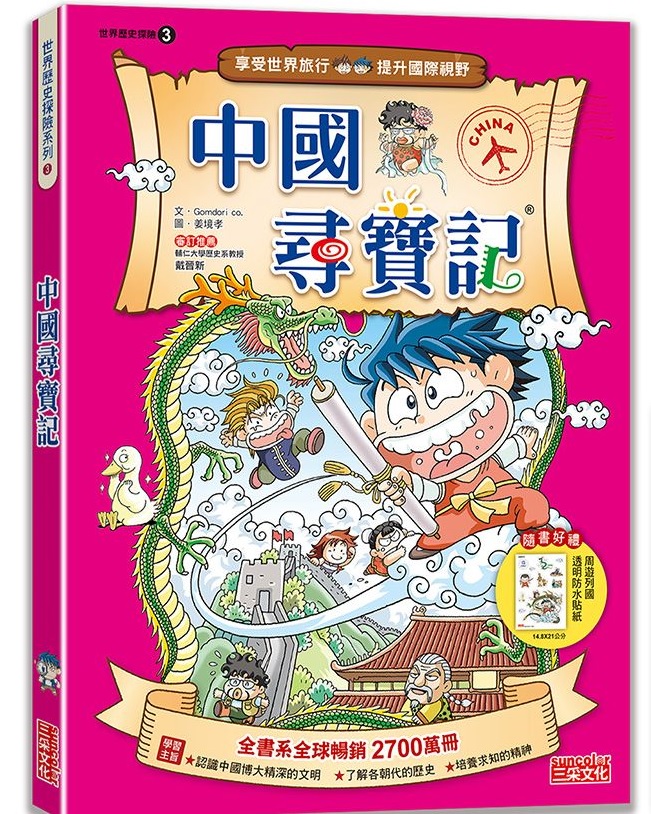 《世界歷史探險系列~中國尋寶記》（圖片來源：受訪者提供）