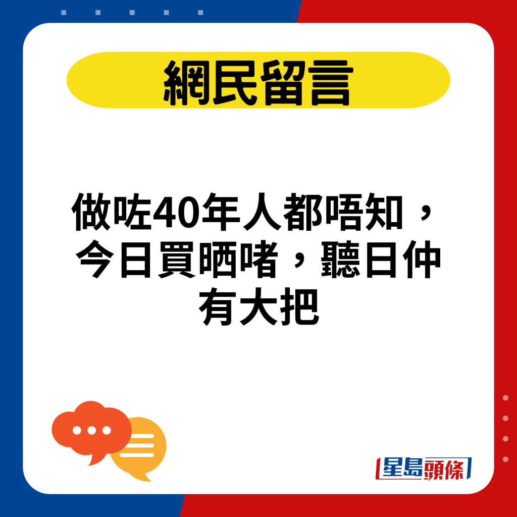 做咗40年人都唔知，今日買晒啫，聽日仲有大把