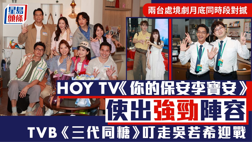 兩台處境劇大戰 HOY TV安排《你的保安李寶安》月底8點播 對撼TVB《愛回家之三代同糖》