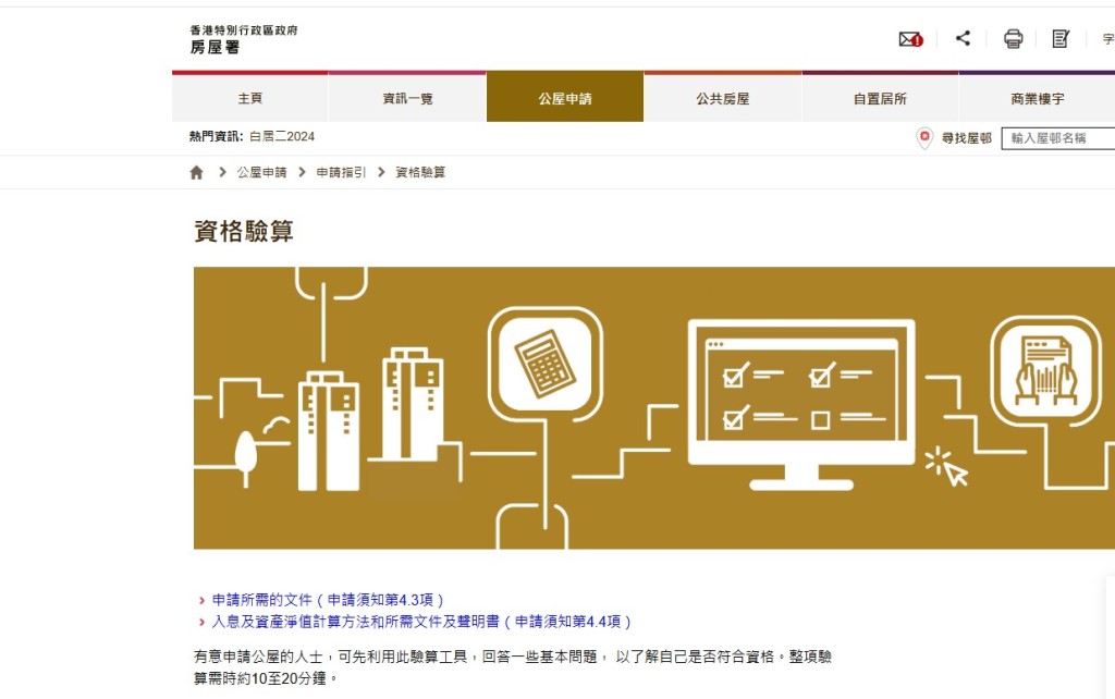 有意申請公屋的人士，可先在房屋署網頁，利用驗算工具回答問題， 以了解是否符合資格。房屋署網頁截圖