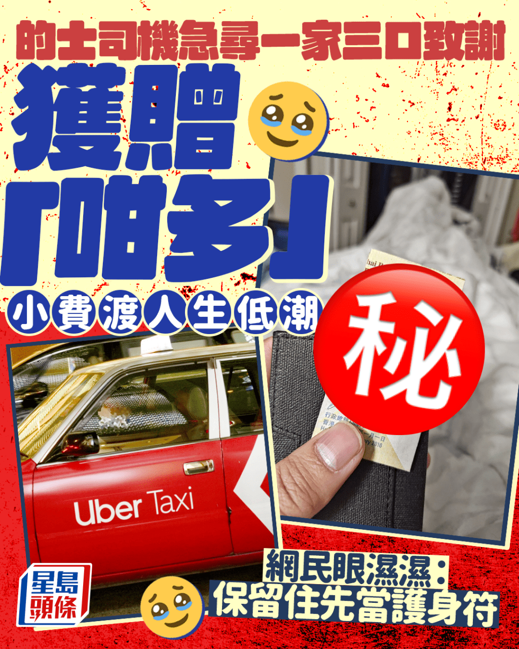 的士司機急尋一家三口致謝 獲贈「咁多」小費渡人生低潮 網民眼濕濕:保留住先當護身符 的士司機急尋一家三口致謝 獲贈「咁多」小費渡人生低潮 網民眼濕濕:保留住先當護身符