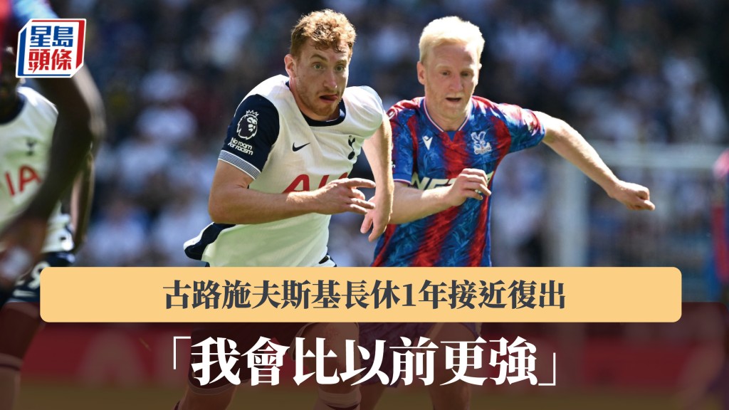 英超｜古路施夫斯基長唞1年接近復出 「我會比以前更強」。法新社