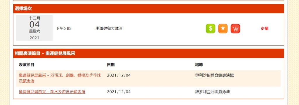 下午2時半左右，「奧運健兒大匯演」只剩小量門票。城市售票網截圖