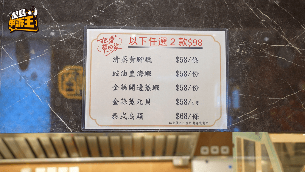 $98即可任選菜單內的兩款海鮮，例如有元貝、烏頭、開邊蒸蝦等。