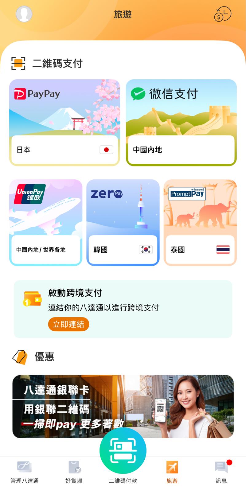 近日終於傳來好消息，八達通App最近正式新增日本PayPay二維碼