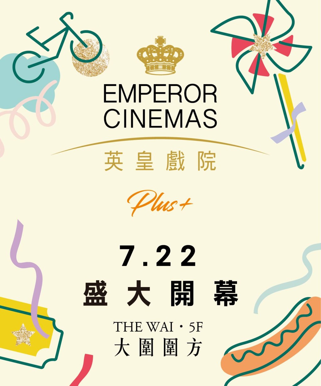 圍方英皇戲院7.22開幕 (圖源：FB@Emperor Cinemas 英皇戲院)