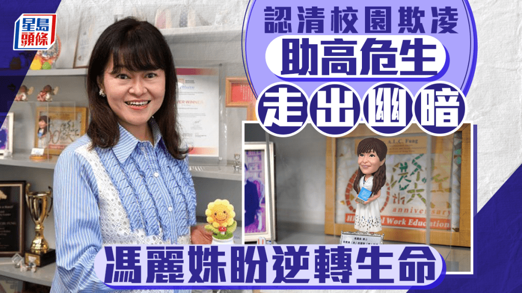 校園暴力及欺凌時有發生,為引導學生走出幽暗,馮麗姝博士埋首20載,到校識別高危學生。