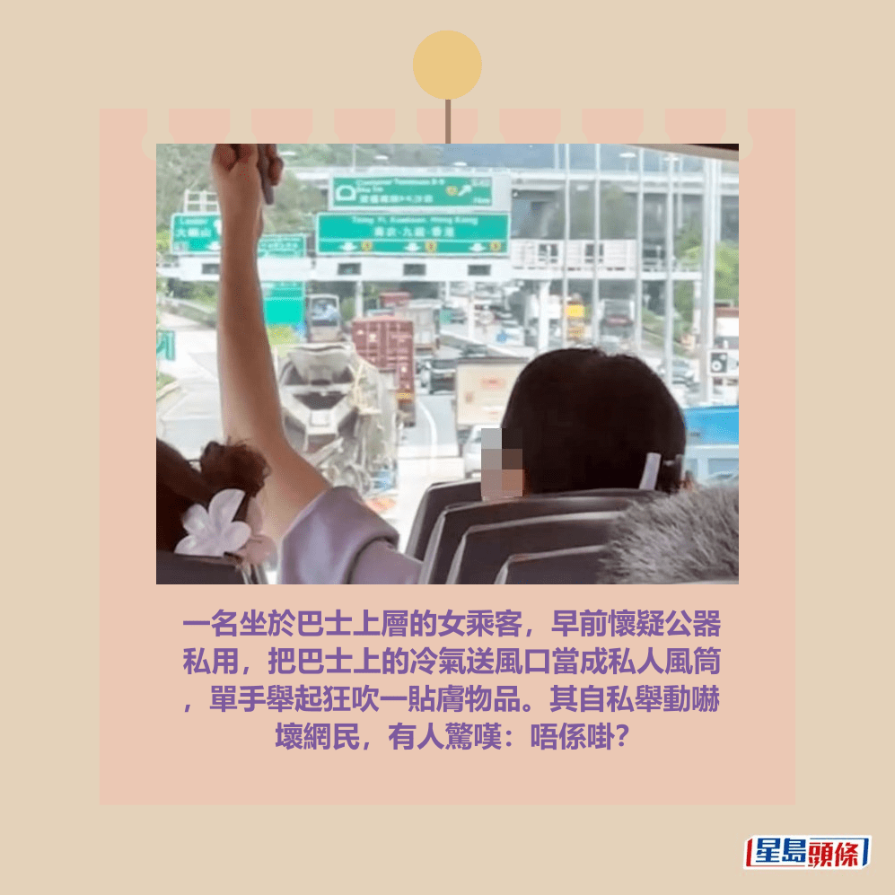 一名坐於巴士上層的女乘客，早前懷疑公器 私用，把巴士上的冷氣送風口當成私人風筒 ，單手舉起狂吹一貼膚物品。其自私舉動嚇 壞網民，有人驚嘆：唔係啩？Threads截圖